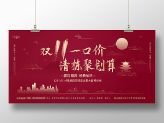 深红色大气创意中国风双11一口价请栋聚划算地产促销展板双十一地产